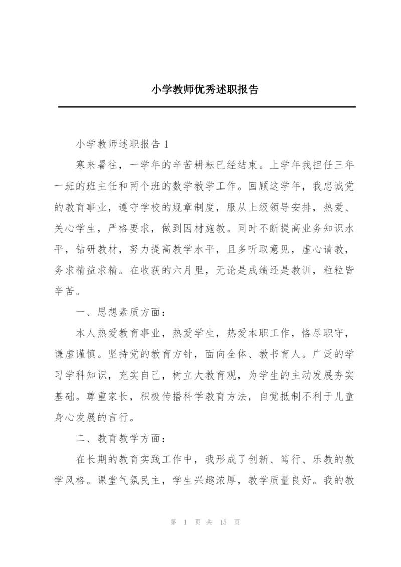 小学教师优秀述职报告.docx