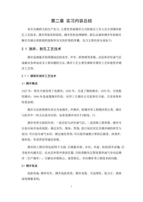 中石化西南测井实习报告--本科生实习报告.docx