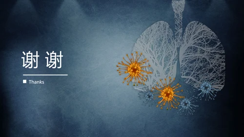 传染性肺部感染病毒防控PPT模板