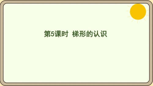 人教版数学四年级上册5.5 梯形的认识课件(共19张PPT)