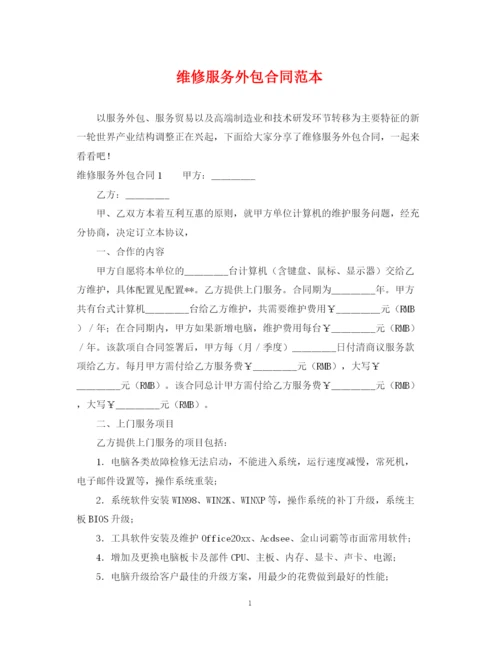 2023年维修服务外包合同范本.docx