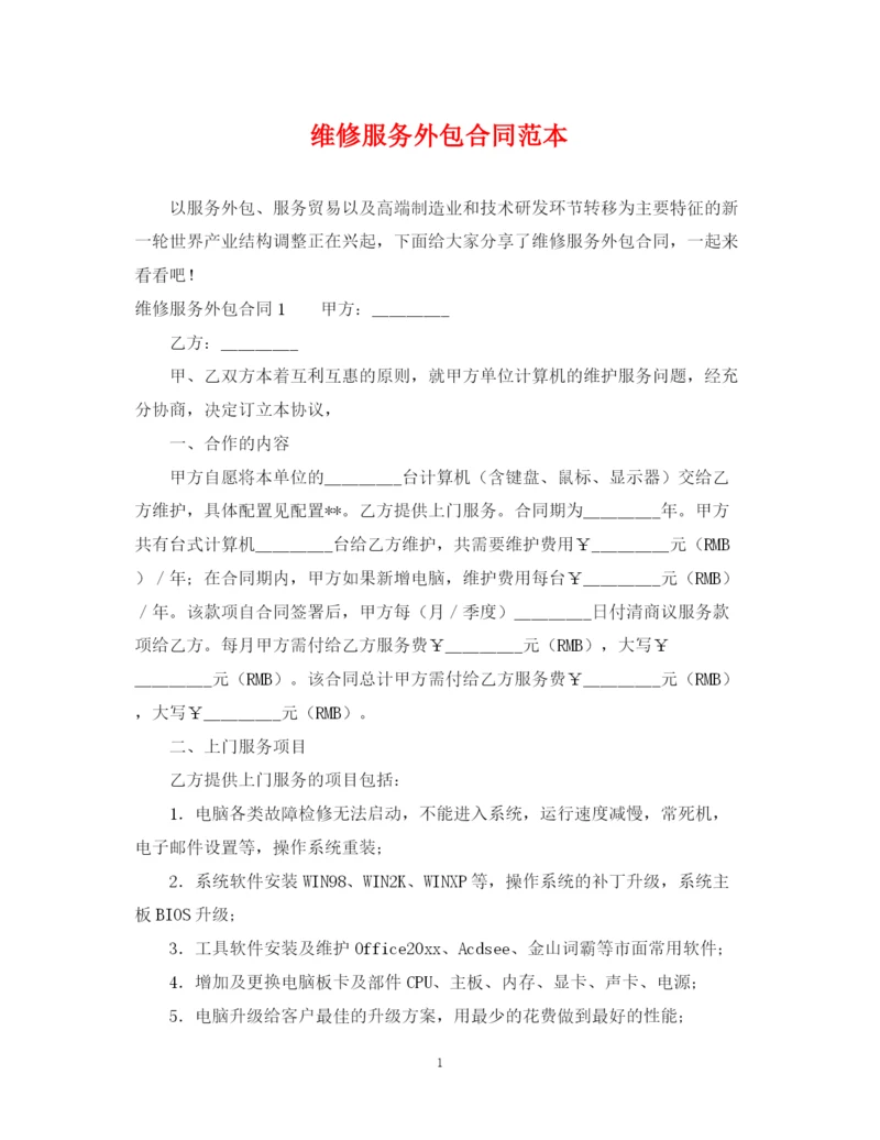 2023年维修服务外包合同范本.docx