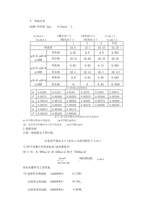 萃取实验报告