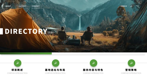 绿色商务风露营项目计划书