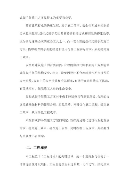 盘扣式脚手架施工方案.docx