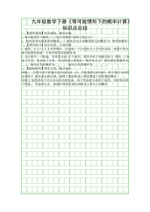 九年级数学下册等可能情形下的概率计算知识点总结.docx