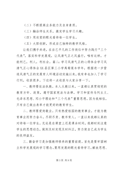 风清气正心得体会 (8).docx