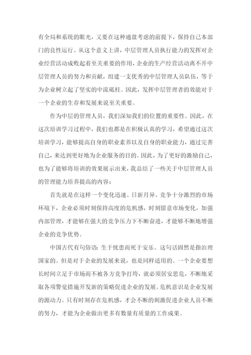 中层管理培训心得体会五篇.docx