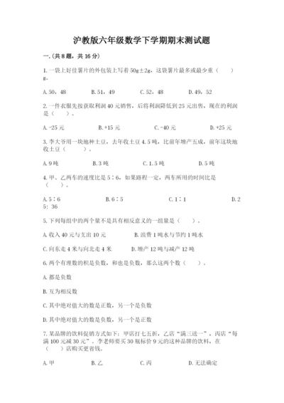 沪教版六年级数学下学期期末测试题附完整答案（必刷）.docx