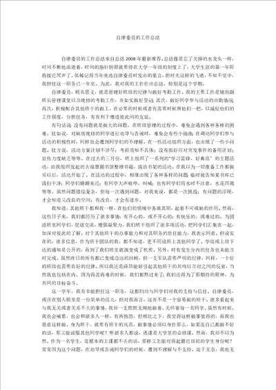 自律委员的工作总结
