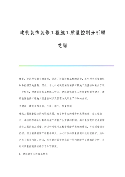 建筑装饰装修工程施工质量控制分析顾芝颖.docx