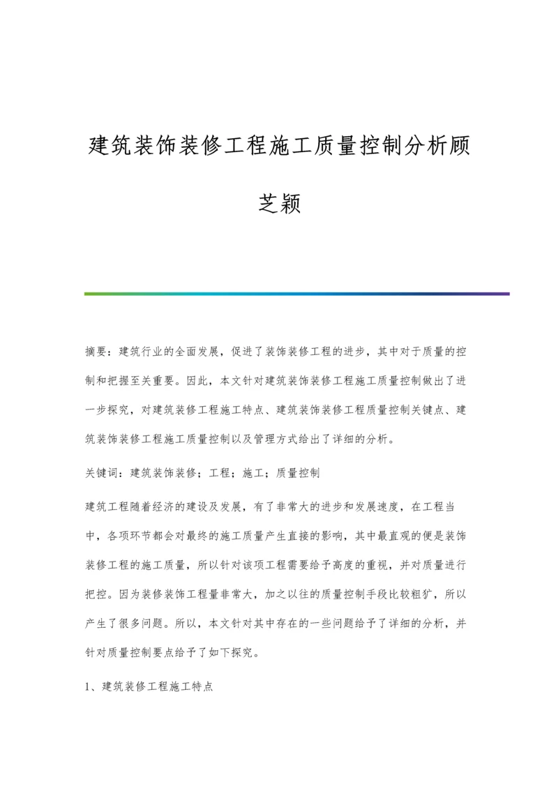 建筑装饰装修工程施工质量控制分析顾芝颖.docx