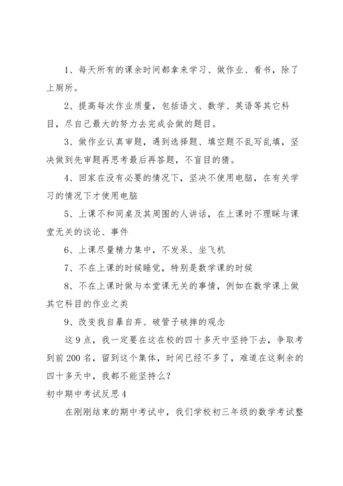 初中期中考试反思.docx