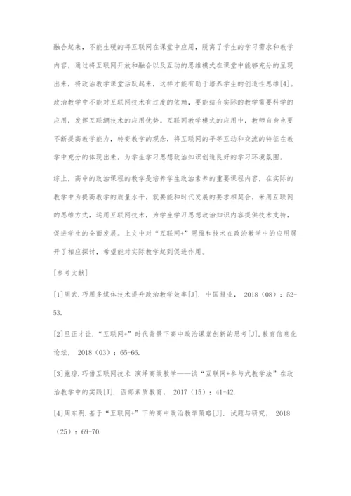 互联网+背景下对高中政治课堂教学模式分析.docx