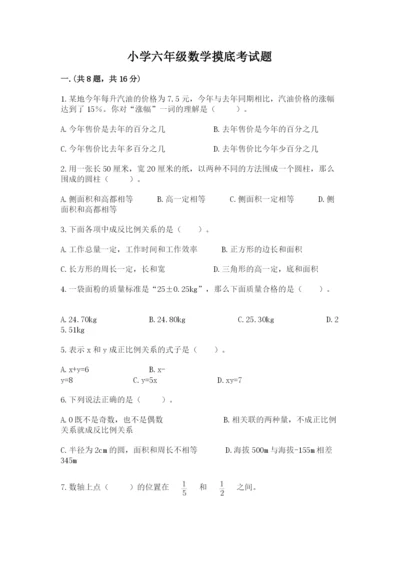 小学六年级数学摸底考试题（达标题）.docx