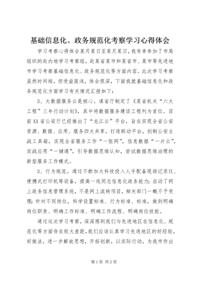 基础信息化、政务规范化考察学习心得体会 (2).docx