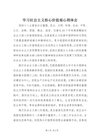 学习社会主义核心价值观心得体会 (23).docx