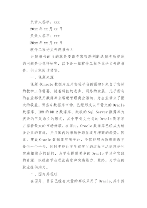 软件工程论文开题报告精编.docx