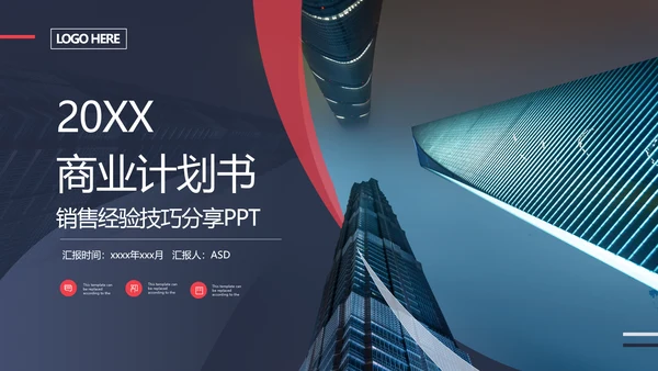 商业地产商业计划书通用PPT模板