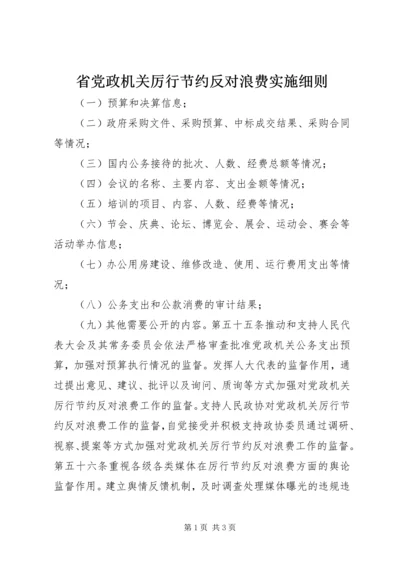 省党政机关厉行节约反对浪费实施细则.docx