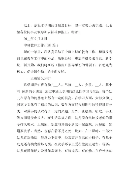 中班教师工作计划（16篇）