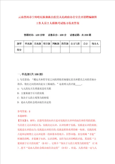 云南普洱市宁洱哈尼族彝族自治县人民政府办公室公开招聘编制外工作人员2人模拟考试练习卷及答案第7期