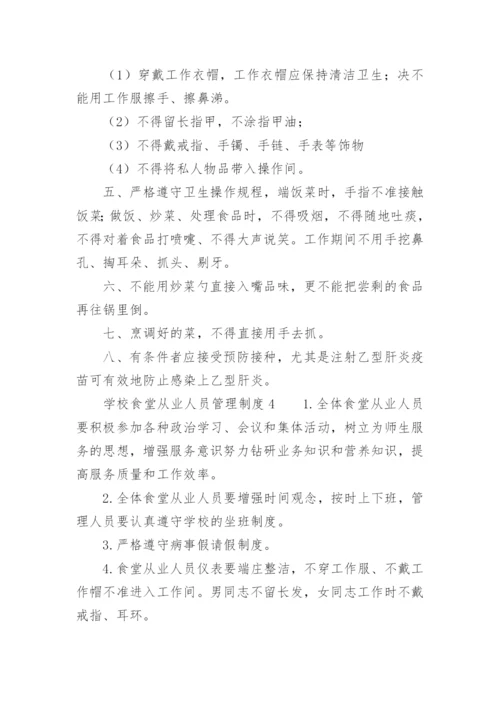 学校食堂从业人员管理制度.docx