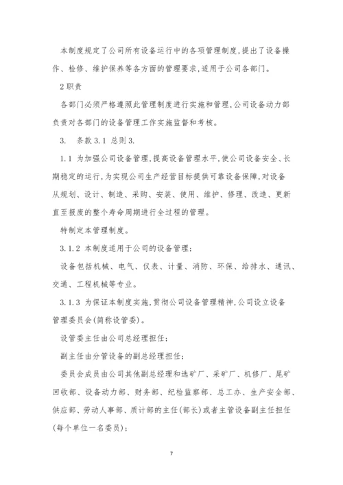 集团公司设备设施管理制度3篇.docx