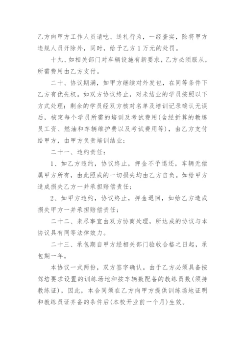 驾校承包合同.docx