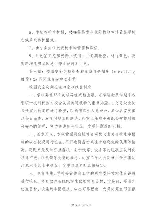 学校内安全定期检查和危房报告制度.docx