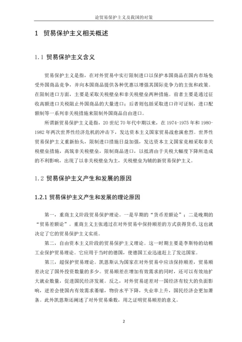 论贸易保护主义及我国的对策本科毕业论文.docx