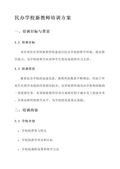 民办学校新教师培训方案