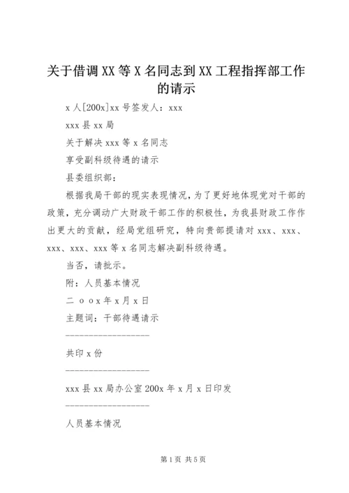 关于借调XX等X名同志到XX工程指挥部工作的请示.docx