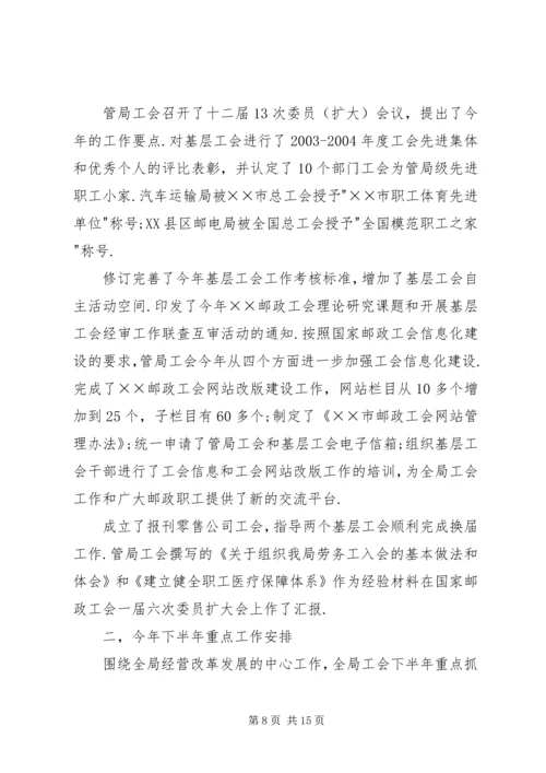 市邮政工会半年工作总结和下半年工作安排.docx