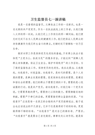 卫生监督员七一演讲稿 (4).docx