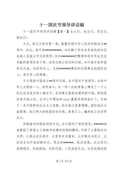 十一国庆节领导讲话稿.docx