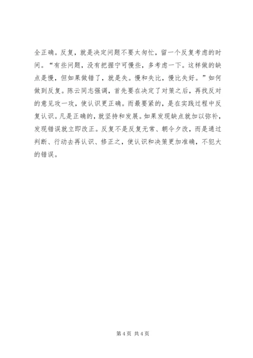 学习陈云同志思想方法的精髓做一个永葆先进性的共产党员 (3).docx