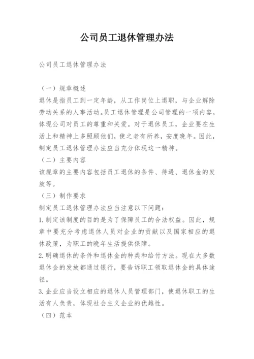 公司员工退休管理办法.docx