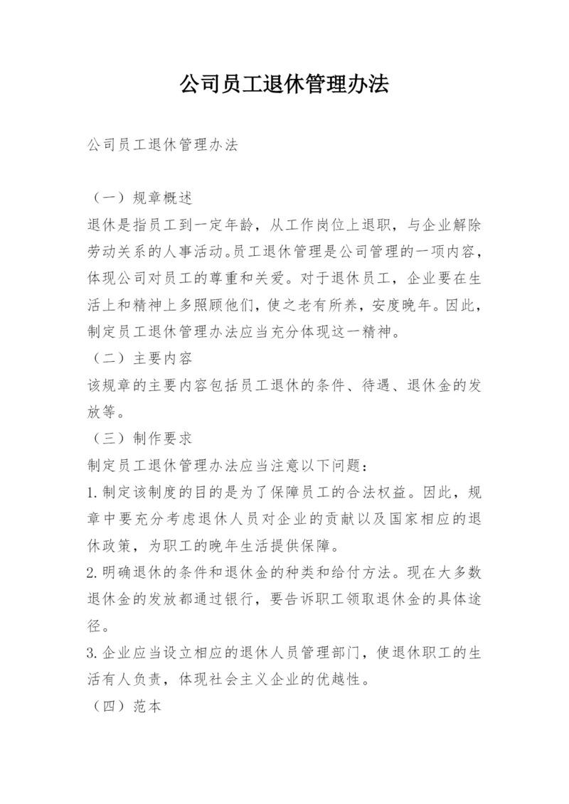 公司员工退休管理办法.docx