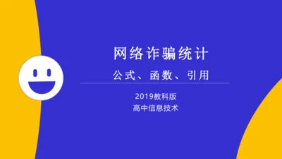 网络诈骗统计——公式、函数、引用
