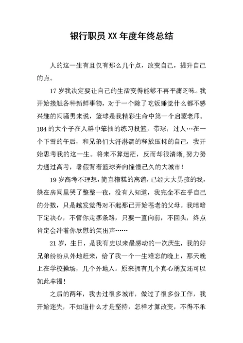 银行职员XX年度年终总结