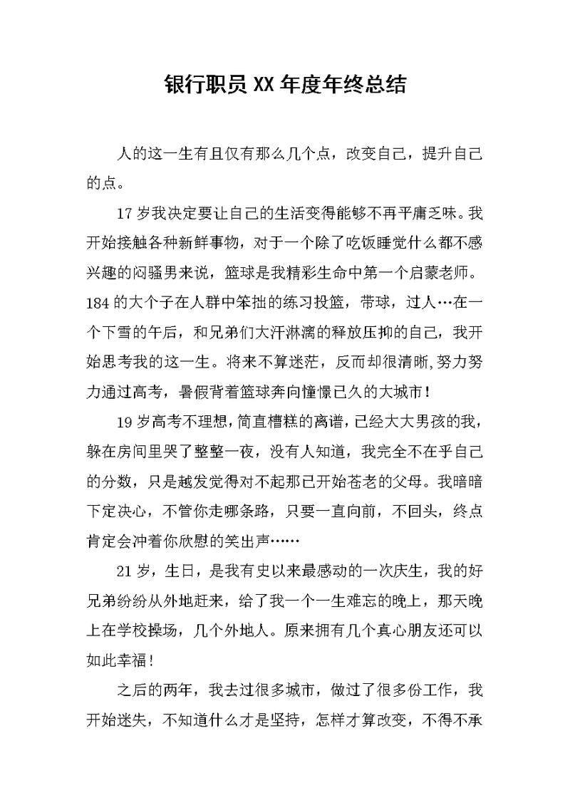 银行职员XX年度年终总结