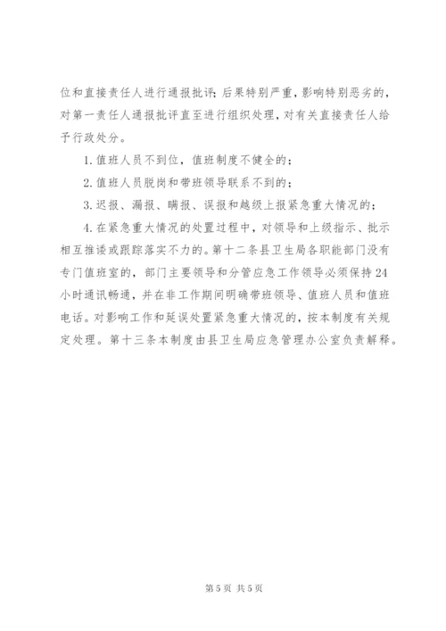 龙泉镇卫生院卫生应急值守工作制度.docx