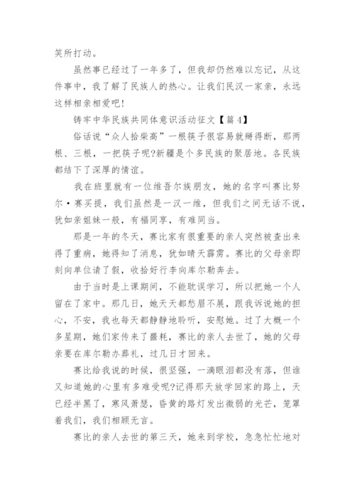 铸牢中华民族共同体意识活动征文(精选)5篇.docx