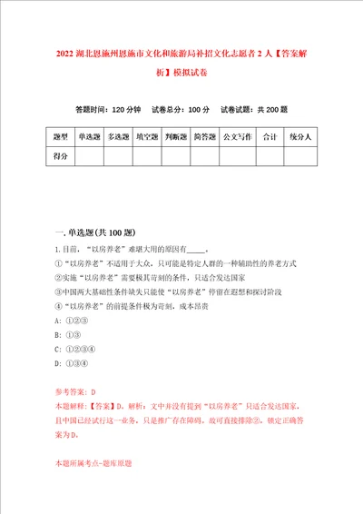 2022湖北恩施州恩施市文化和旅游局补招文化志愿者2人答案解析模拟试卷6