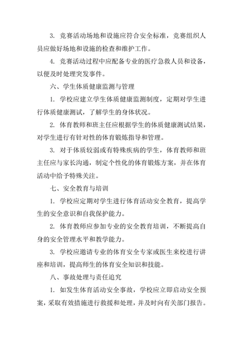 学校体育活动安全管理制度