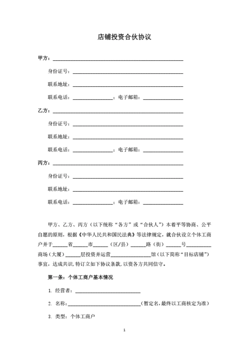 店铺投资合伙协议