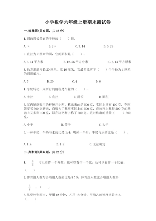 小学数学六年级上册期末测试卷附参考答案【a卷】.docx