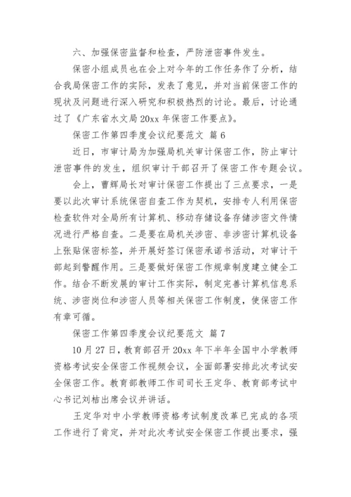 保密工作第四季度会议纪要范文.docx