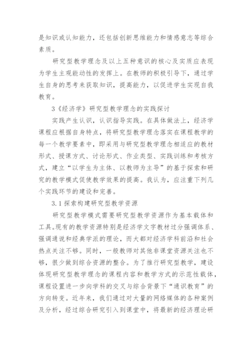 经济学教学理念与实践探讨论文.docx